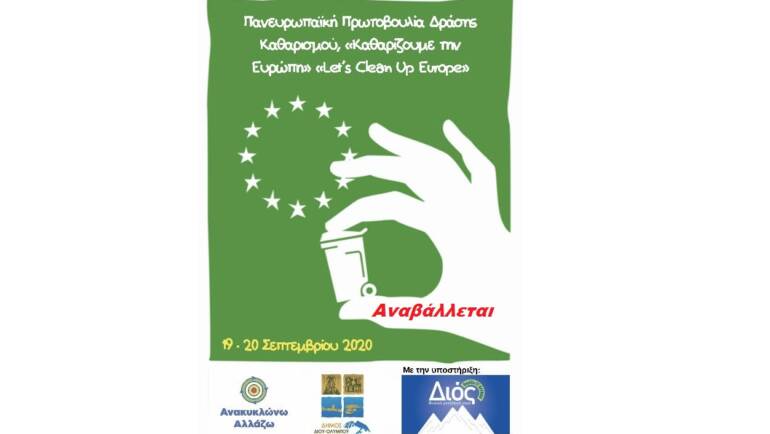 Αναβάλλεται η συμμετοχή του Δήμου Δίου-Ολύμπου στην Εθελοντική Δράση “Καθαρίζουμε την Ευρώπη – Let’s clean up Europe”