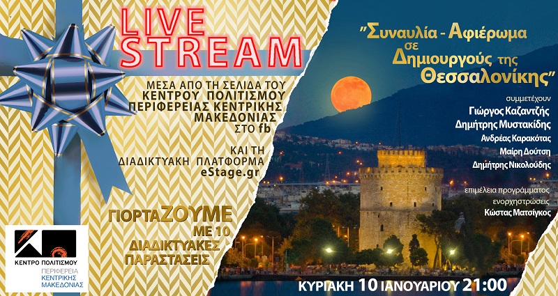 γιορτάΖΟΥΜΕ: Συναυλία-Αφιέρωμα σε δημιουργούς της Θεσσαλονίκης την Κυριακή 10/01