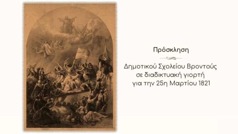 Πρόσκληση Δημοτικού Σχολείου Βροντούς σε διαδικτυακή γιορτή για την 25η Μαρτίου 1821