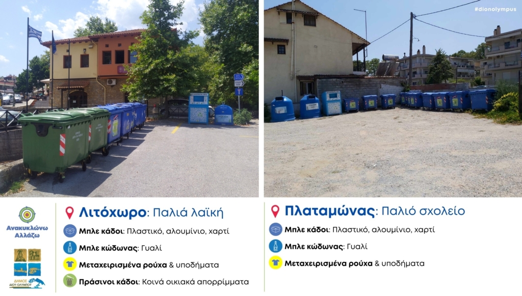 Ανακυκλώνω-Αλλάζω: Νέα σημεία ανακύκλωσης σε Πλαταμώνα και Λιτόχωρο