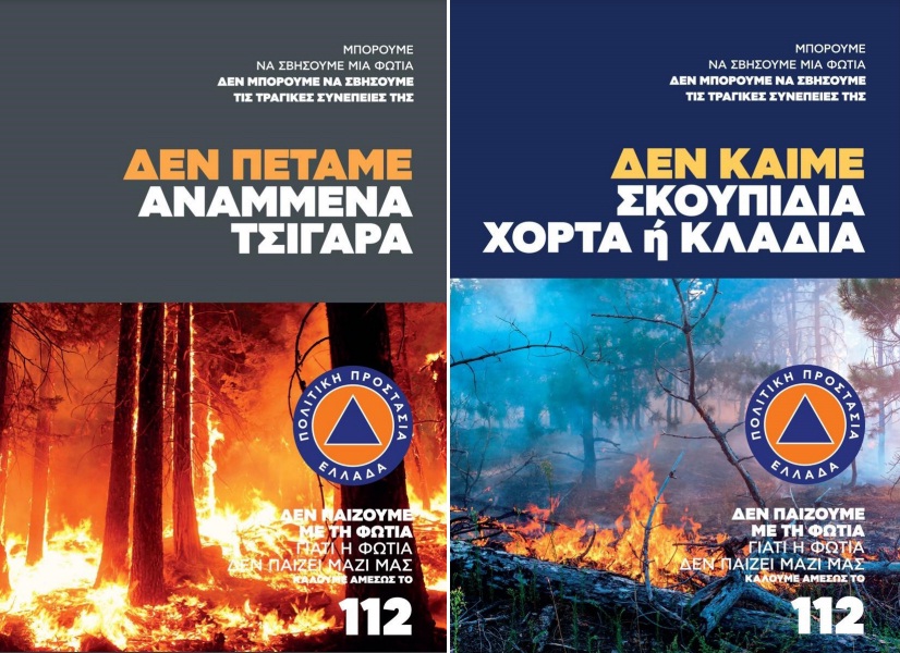 Οδηγίες Πολιτικής Προστασίας για την προστασία από δασικές πυρκαγιές