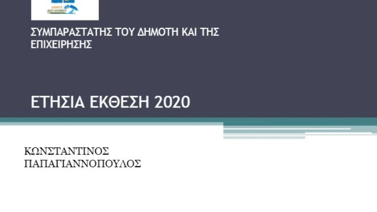 Ετήσια έκθεση 2020