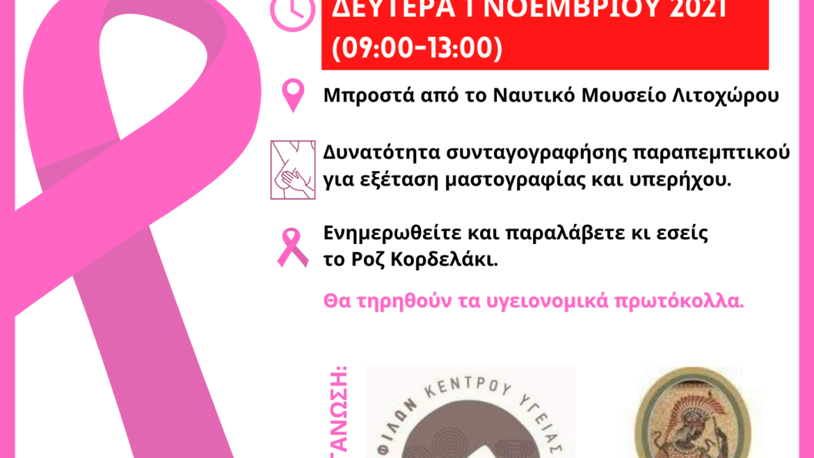 ΝΕΑ ΗΜΕΡΟΜΗΝΙΑ: Ενημέρωση για την πρόληψη από τον καρκίνο του μαστού την 1η Νοεμβρίου 2021