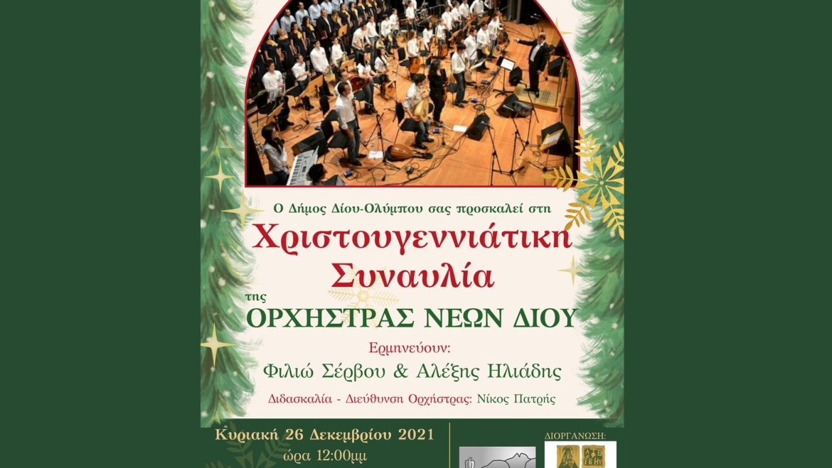 Πρόσκληση στη Χριστουγεννιάτικη Συναυλία της Ορχήστρας Νέων Δίου
