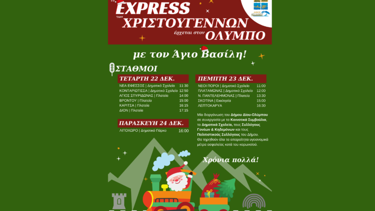 Το Express των Χριστουγέννων έρχεται στον Όλυμπο με τον Άγιο Βασίλη (22-24 Δεκεμβρίου)!