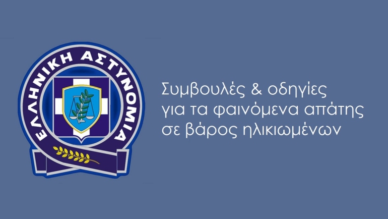 Απάτες σε βάρος ηλικιωμένων – Χρήσιμες συμβουλές και οδηγίες από την Ελληνική Αστυνομία
