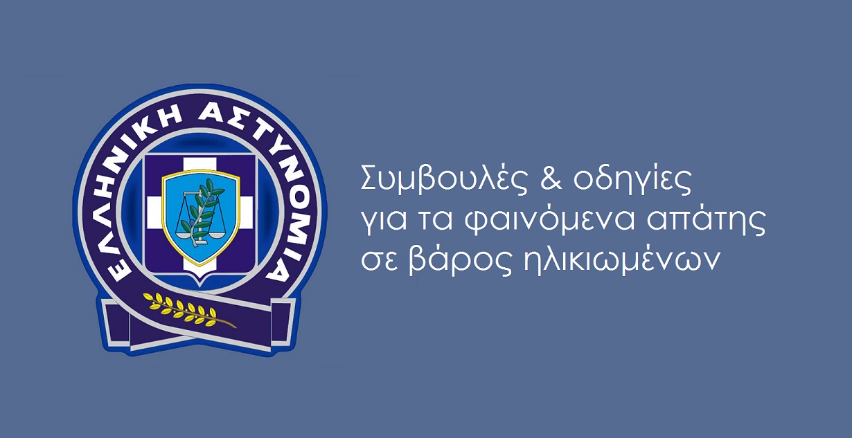 Απάτες σε βάρος ηλικιωμένων – Χρήσιμες συμβουλές και οδηγίες από την Ελληνική Αστυνομία