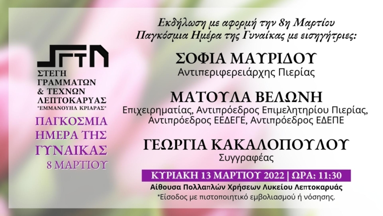 Εκδήλωση της Στέγης Γραμμάτων & Τεχνών Λεπτοκαρυάς “Εμμανουήλ Κριαράς” για την Παγκόσμια Ημέρα της Γυναίκας στις 13/03