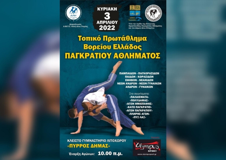 Στο Λιτόχωρο το Τοπικό Πρωτάθλημα Βορείου Ελλάδος Παγκρατίου Αθλήματος την Κυριακή 3/04/2022