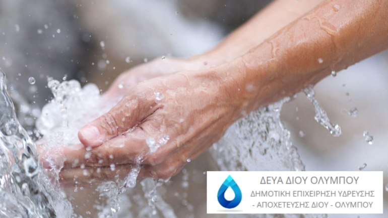 Χρηματοδότηση της ΔΕΥΑΔΟΛ με 98.432 ευρώ από το Υπ. Εσωτερικών για σύνταξη επικαιροποιημένων Σχεδίων Ασφάλειας Νερού