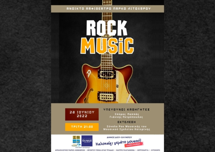 Συναυλία του Μουσικού Σχολείου Κατερίνης με rock μπαλάντες την Τρίτη 28/6 στο Ανοιχτό θέατρο πάρκου Λιτοχώρου