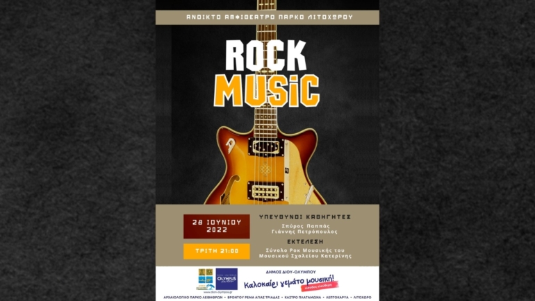 Συναυλία του Μουσικού Σχολείου Κατερίνης με rock μπαλάντες την Τρίτη 28/6 στο Ανοιχτό θέατρο πάρκου Λιτοχώρου