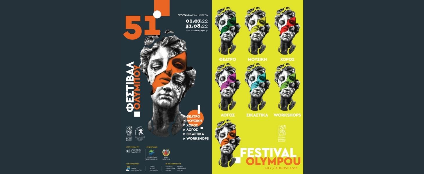 51ο Φεστιβάλ Ολύμπου – Το πρόγραμμα των εκδηλώσεων