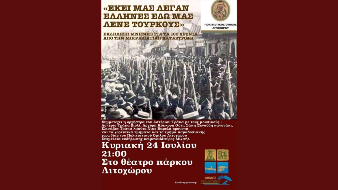 Εκδήλωση μνήμης Πολιτιστικού Ομίλου Λιτοχώρου: “Εκεί μας λέγαν Έλληνες… εδώ μας λένε Τούρκους”