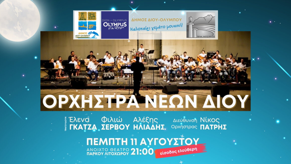 Καλοκαιρινή συναυλία της Ορχήστρας Νέων Δίου την Πέμπτη 11 Αυγούστου στο ανοιχτό θέατρο πάρκου Λιτοχώρου