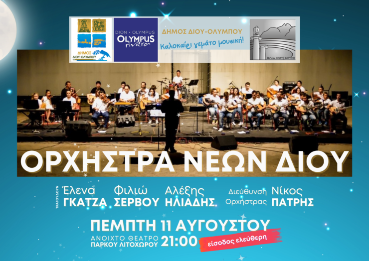 Καλοκαιρινή συναυλία της Ορχήστρας Νέων Δίου την Πέμπτη 11 Αυγούστου στο ανοιχτό θέατρο πάρκου Λιτοχώρου