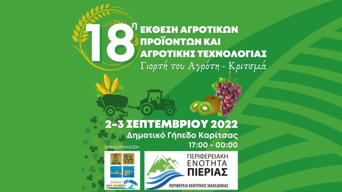 Πρόσκληση στην 18η Έκθεση Αγροτικών Προϊόντων & Αγροτικής Τεχνολογίας (Γιορτή του Αγρότη)