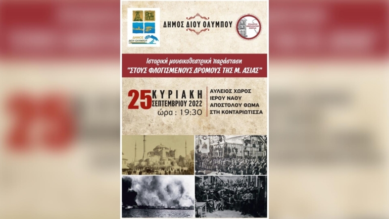 Εκδηλώσεις μνήμης της γενοκτονίας των Ελλήνων της Μικράς Ασίας