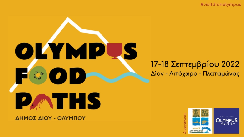 1ο Γαστρονομικό Φεστιβάλ Ολύμπου «Olympus Food Paths» (17-18 Σεπτεμβρίου 2022)