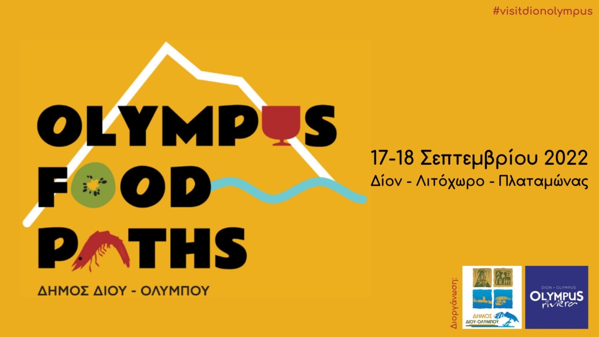 1ο Γαστρονομικό Φεστιβάλ Ολύμπου «Olympus Food Paths» (17-18 Σεπτεμβρίου 2022)