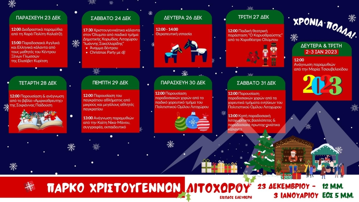 Το Πάρκο των Χριστουγέννων στο Λιτόχωρο ανοίγει τις πύλες του την Παρασκευή 23 Δεκεμβρίου | Το Πρόγραμμα