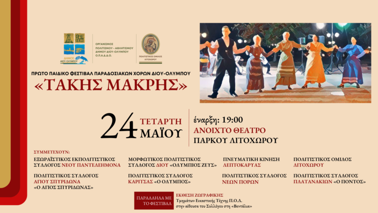 Πρώτο Παιδικό Φεστιβάλ Παραδοσιακών Χορών Δήμου Δίου-Ολύμπου «Τάκης Μακρής» στις 24 Μαΐου με τη συμμετοχή 250 χορευτών από 8 πολιτιστικούς συλλόγους