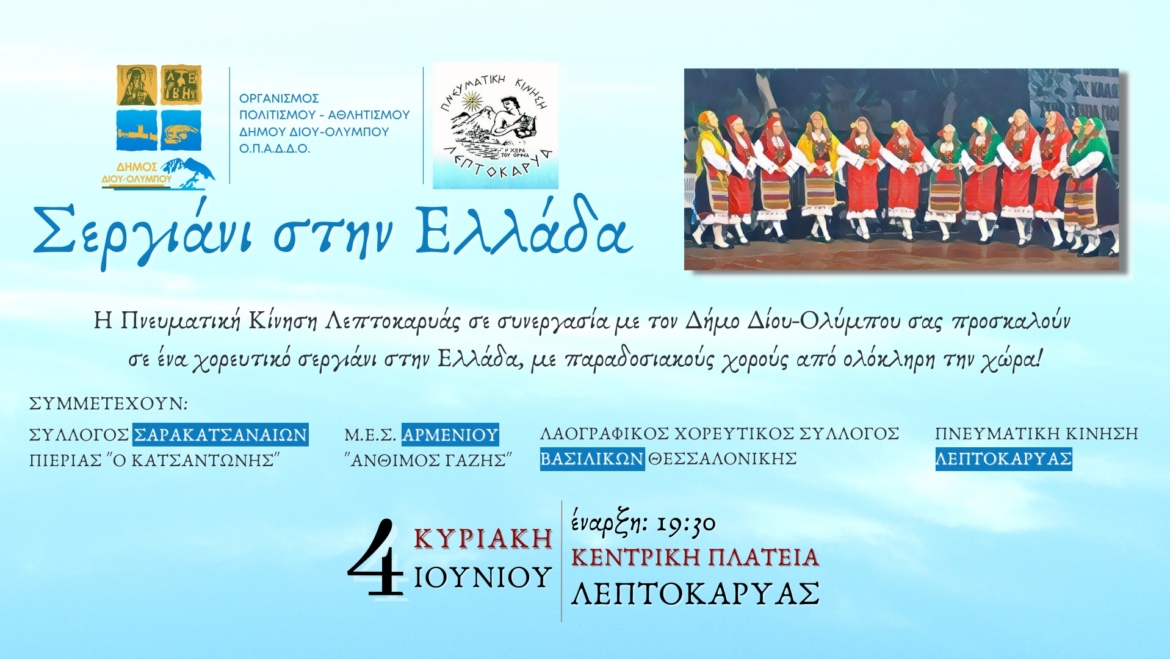 Η Πνευματική Κίνηση Λεπτοκαρυάς σας προσκαλεί σε ένα «Σεργιάνι στην Ελλάδα» την Κυριακή 4 Ιουνίου