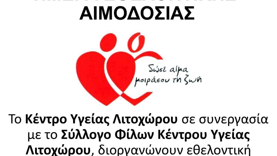 Εθελοντική αιμοδοσία την Πέμπτη 29 Ιουνίου 2023 στο Κέντρο Υγείας Λιτοχώρου