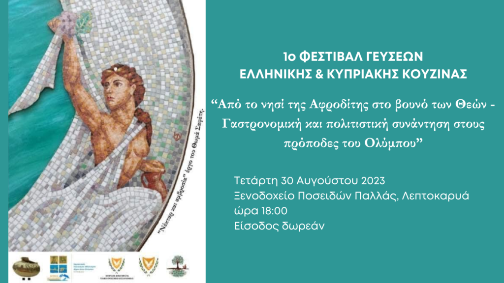 1ο Φεστιβάλ Γεύσεων Ελληνικής & Κυπριακής Κουζίνας “Από το νησί της Αφροδίτης στο βουνό των Θεών - Γαστρονομική και πολιτιστική συνάντηση στους πρόποδες του Ολύμπου”