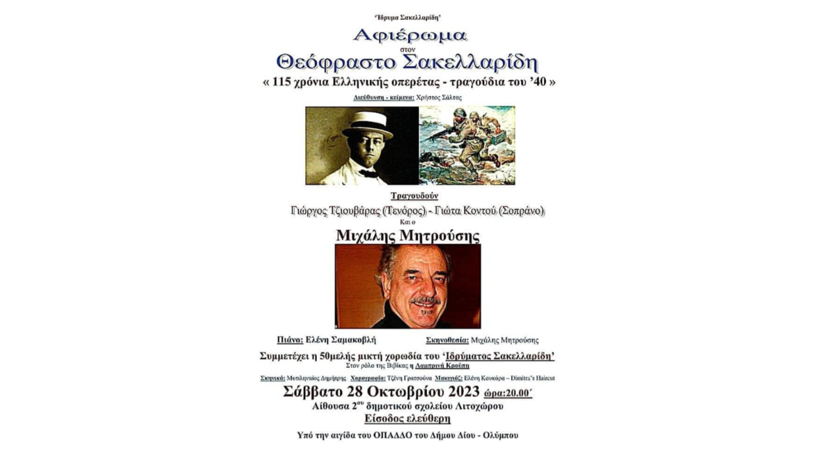 Αφιέρωμα στον Θεόφραστο Σακελλαρίδη «115 χρόνια Ελληνικής οπερέτας – τραγούδια του ‘40» του «Ιδρύματος Σακελλαρίδη»