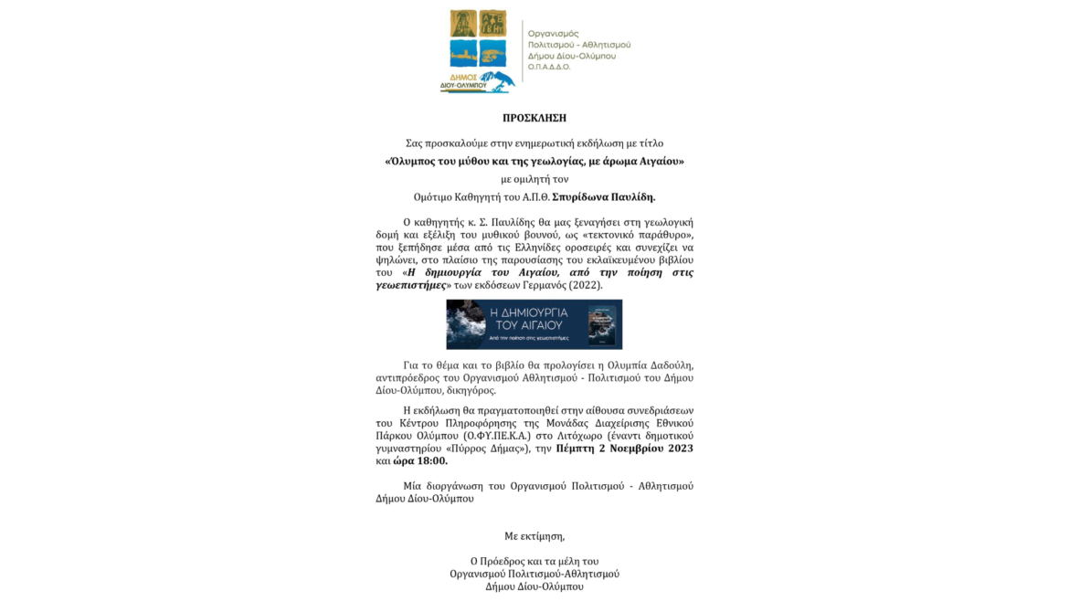 Πρόσκληση σε ενημερωτική εκδήλωση του ΟΠΑΔΔΟ με ομιλητή τον ομ. καθηγητή ΑΠΘ Σπυρίδωνα Παυλίδη και θέμα “Όλυμπος του μύθου και της γεωλογίας, με άρωμα Αιγαίου”