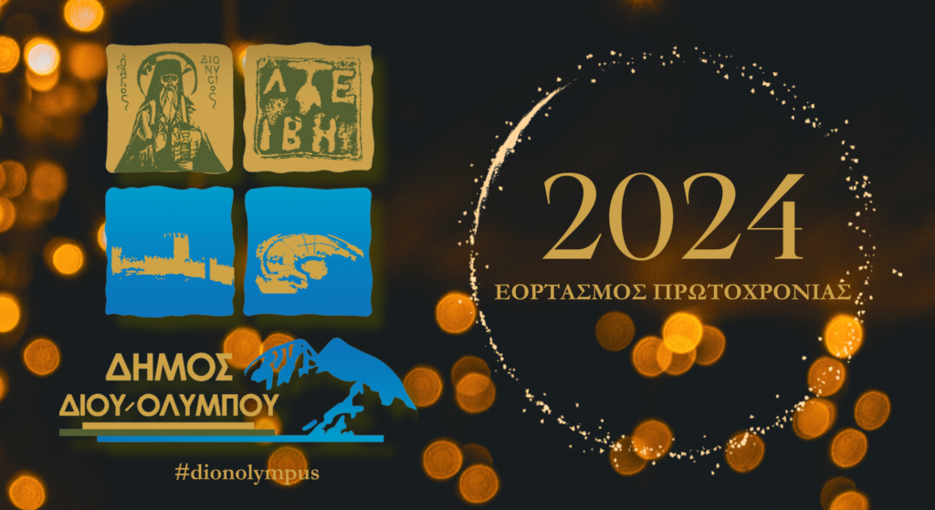 Πρόγραμμα εορτασμού της 1ης του Νέου Έτους 2024