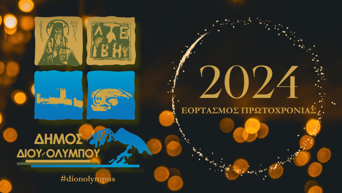 Πρόγραμμα εορτασμού της 1ης του Νέου Έτους 2024