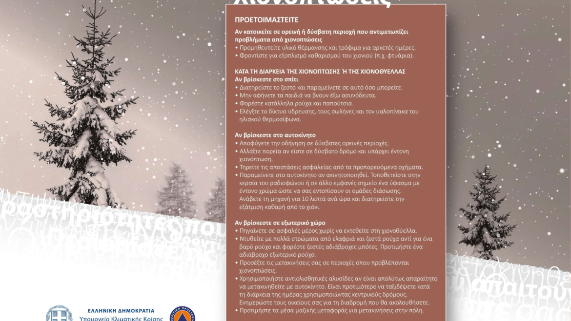 Οδηγίες Πολιτικής Προστασίας για την προετοιμασία σε περίπτωση χιονόπτωσης και παγετού
