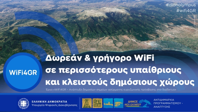 Στο πρόγραμμα WiFi4GR εντάχθηκε ο Δήμος Δίου-Ολύμπου – Θα δημιουργηθούν νέα σημεία δωρεάν ασύρματης πρόσβασης στο διαδίκτυο