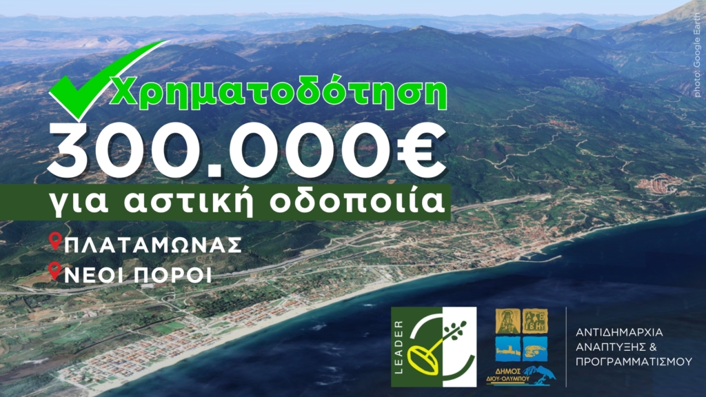 Χρηματοδότηση ύψους 300.000€ από το Leader για αστική οδοποιία σε Πλαταμώνα και Νέους Πόρους