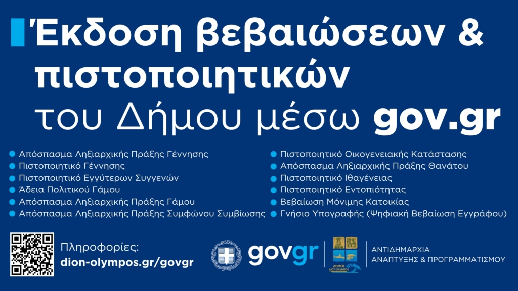 Έκδοση βεβαιώσεων και πιστοποιητικών του Δήμου μέσω gov.gr