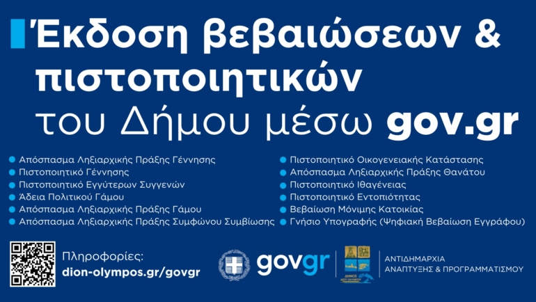 Έκδοση βεβαιώσεων και πιστοποιητικών του Δήμου μέσω gov.gr