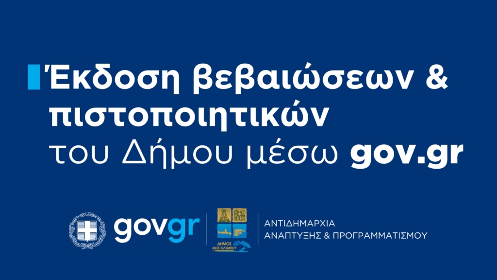 Έκδοση βεβαιώσεων και πιστοποιητικών του Δήμου Δίου-Ολύμπου μέσω gov.gr