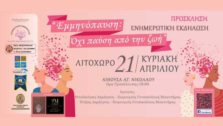 Ενημερωτική εκδήλωση: “Εμμηνόπαυση: όχι παύση από την ζωή” – Κυριακή 21 Απριλίου στο Λιτόχωρο